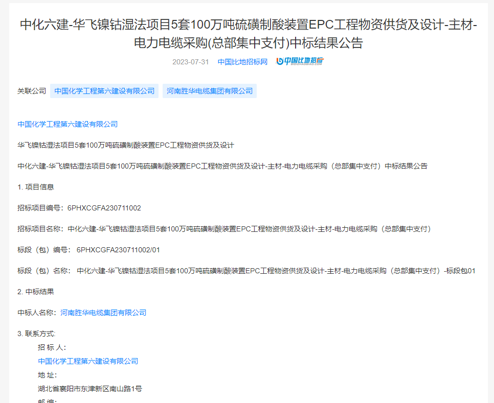 河南胜华电缆集团再次中标中化六建华飞镍钻湿法项目电力电缆采购